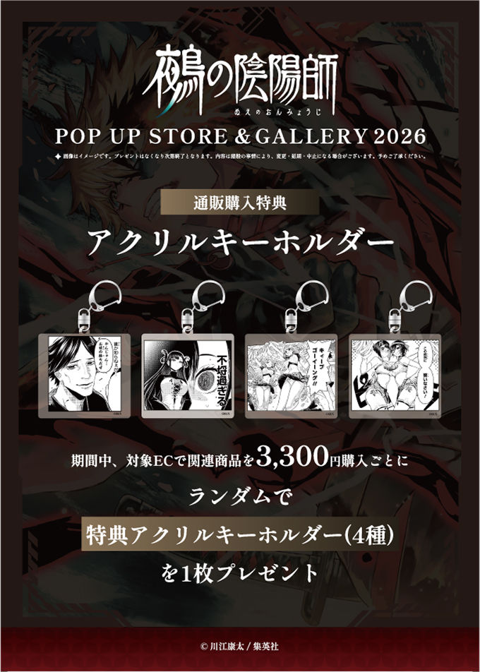 鵺の陰陽師 POPUP STORE & GALLERY 2026